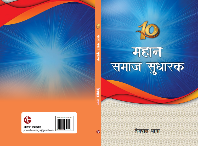 10 Mahan Samaj Sudharak